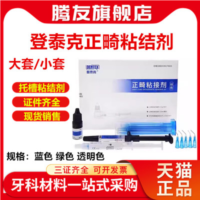 牙科正畸粘结剂绿胶泰克