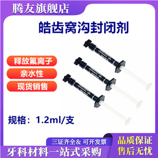 牙科 皓齿窝沟封闭剂 光固化树脂1.2ml 释放氟离子 亲水性 包邮