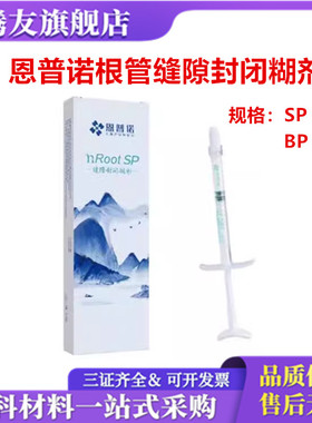 牙科恩普诺根管缝隙封闭糊剂nRoot BP生物陶瓷根管充填材料