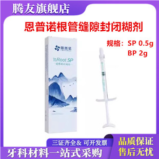 牙科恩普诺根管缝隙封闭糊剂nRoot BP生物陶瓷根管充填材料