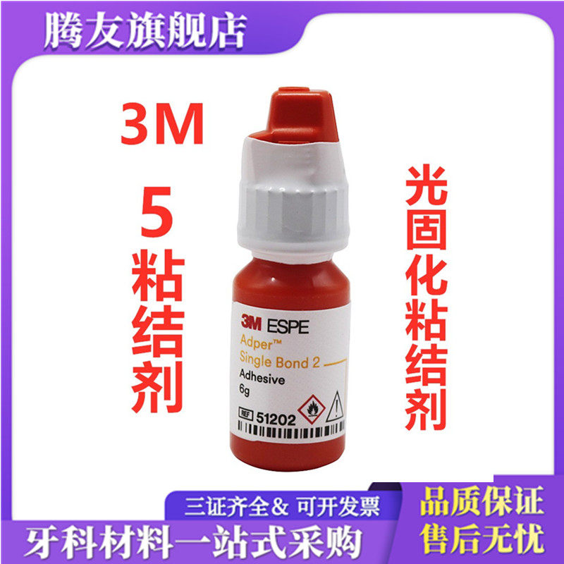3m牙科材料 3m 5代树脂粘结剂 光固化树脂粘结剂 全酸蚀粘结剂