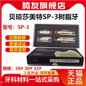 贝琼莎美特合成树脂牙 高耐磨 超硬 SP-3合成树脂牙牙科材料 包邮