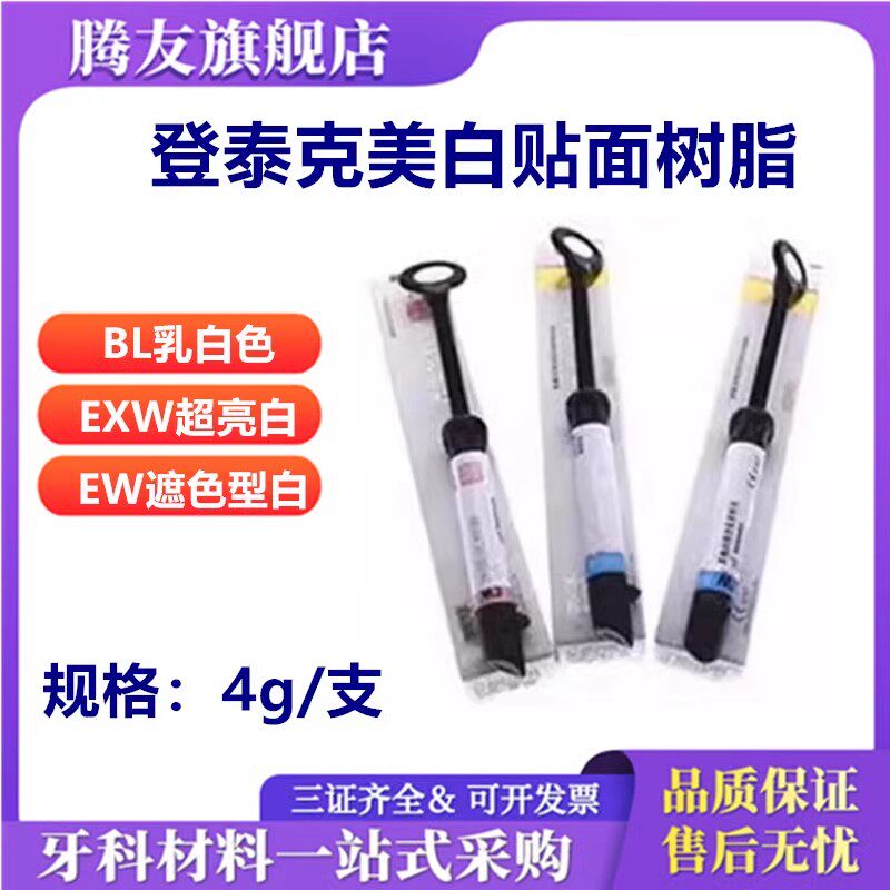牙科材料登泰克美白贴面树脂