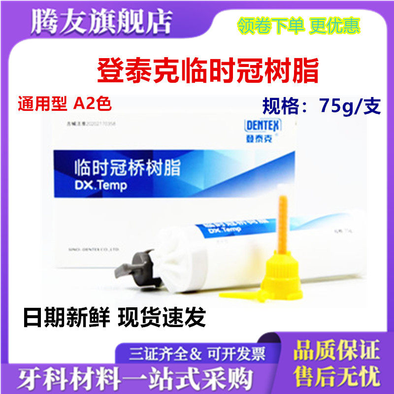 牙科材料登泰克冠桥树脂枪混型 临时冠 桥 嵌体材料 经济装75g