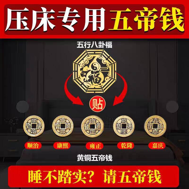 床头压床钱五帝钱摆件卧室厕所卫生间门对床头朝西靠窗户横梁装饰