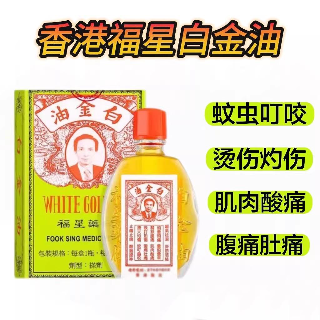 香港白金油进口港版原装正品大药房万宁店代购正宗福星活络万金油