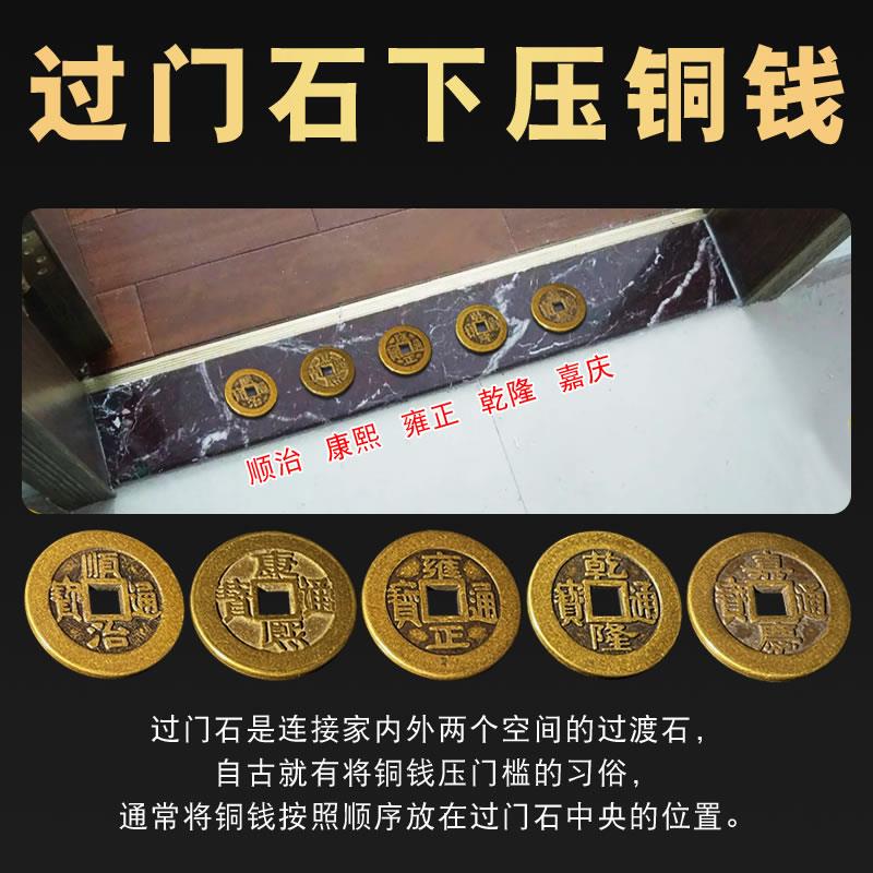 加厚五帝钱压门槛专用过门石下压的出入平安入户门对门真品铜钱