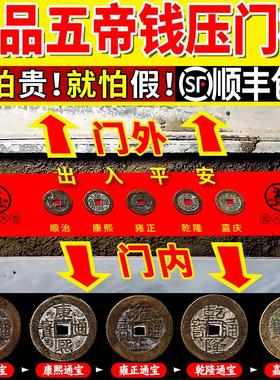 五帝钱压门槛真品过门石下压的铜钱出入平安入户门专用装修旗舰店