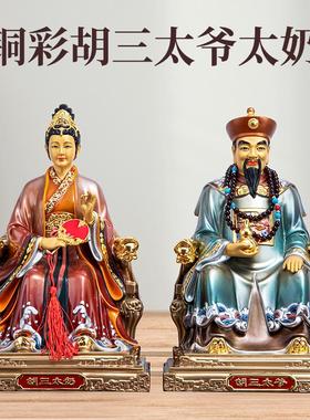 纯铜彩绘胡三太爷太奶像四大家族黄三太爷太奶像胡家蟒家神像仙堂