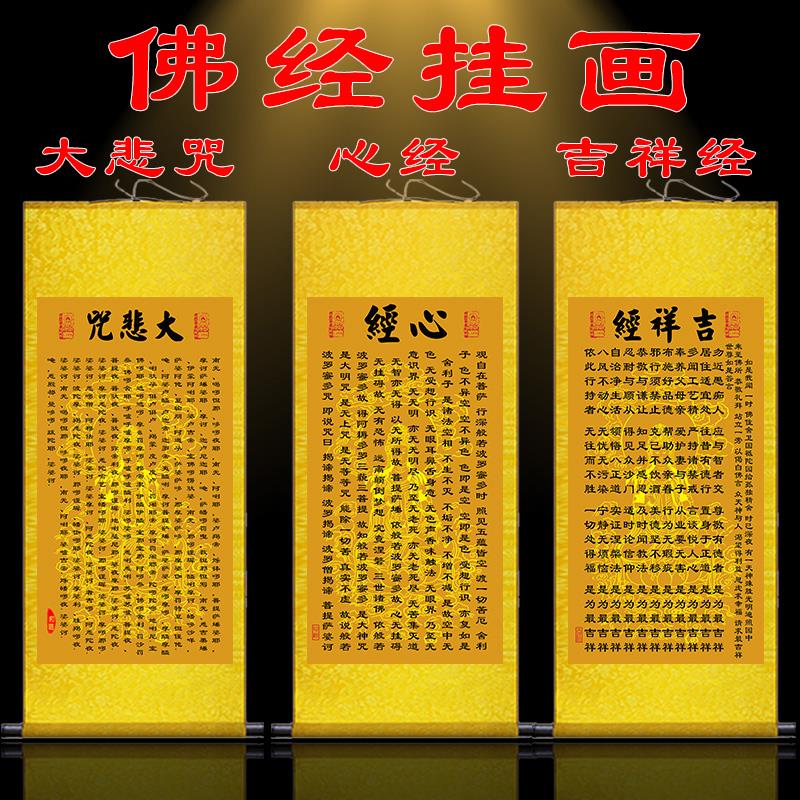 心经挂画 画大悲咒吉祥经文壁画 画客厅镇宅丝绸卷轴画 画念佛字