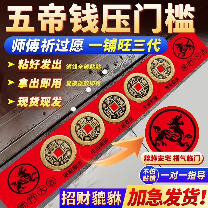 五帝钱压门槛入户门过门石下压的出入平安装修专用进门槛石铜钱