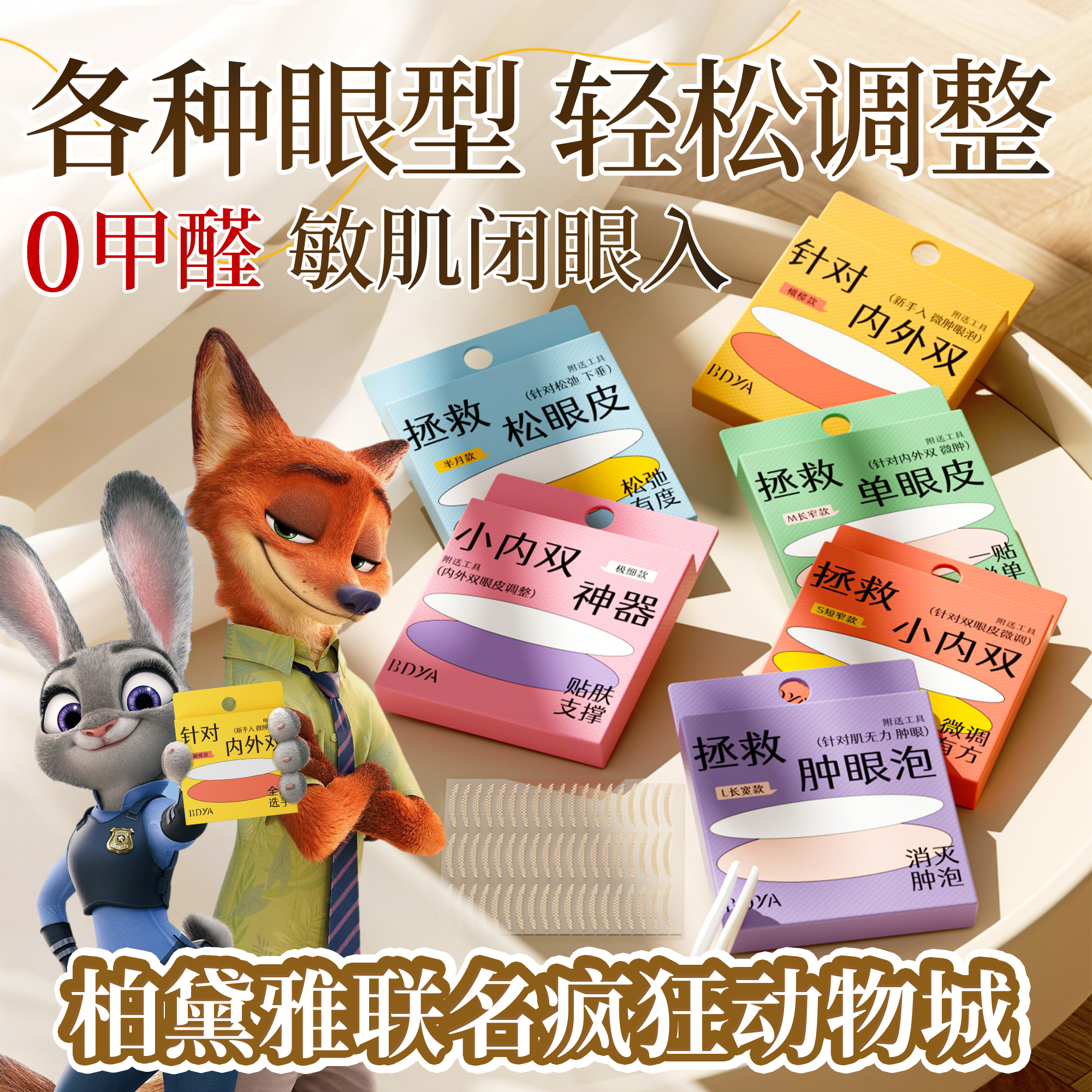 疯狂动物城联名双眼皮贴