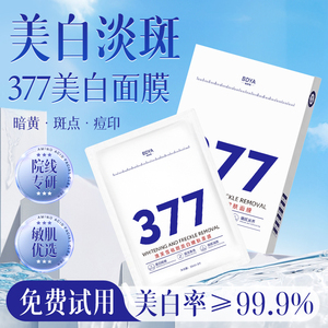377美白面膜淡斑精华祛斑补水熬夜去黄暗沉提亮烟酰胺旗舰店正品