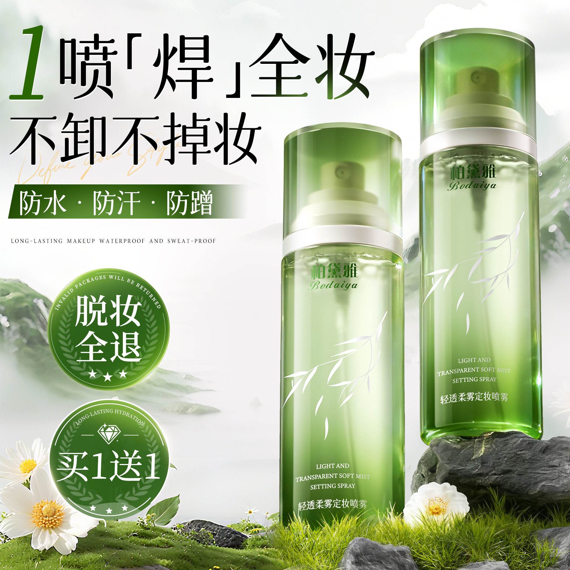 明星同款定妆喷雾|全网热销100w+