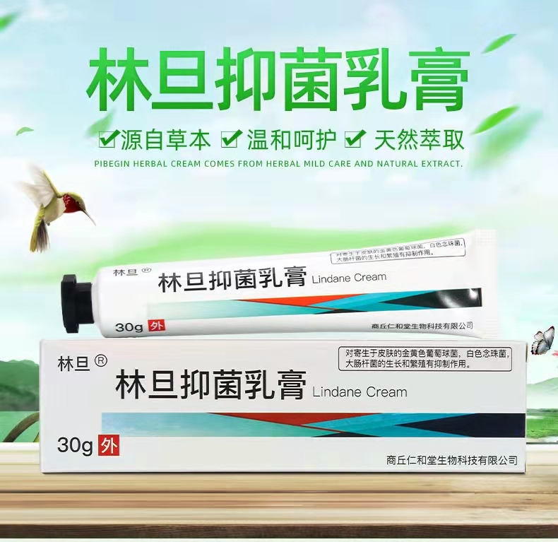 林旦抑菌乳膏软膏私处乳膏阴虱成人私处护理皮肤外用乳膏正品tj