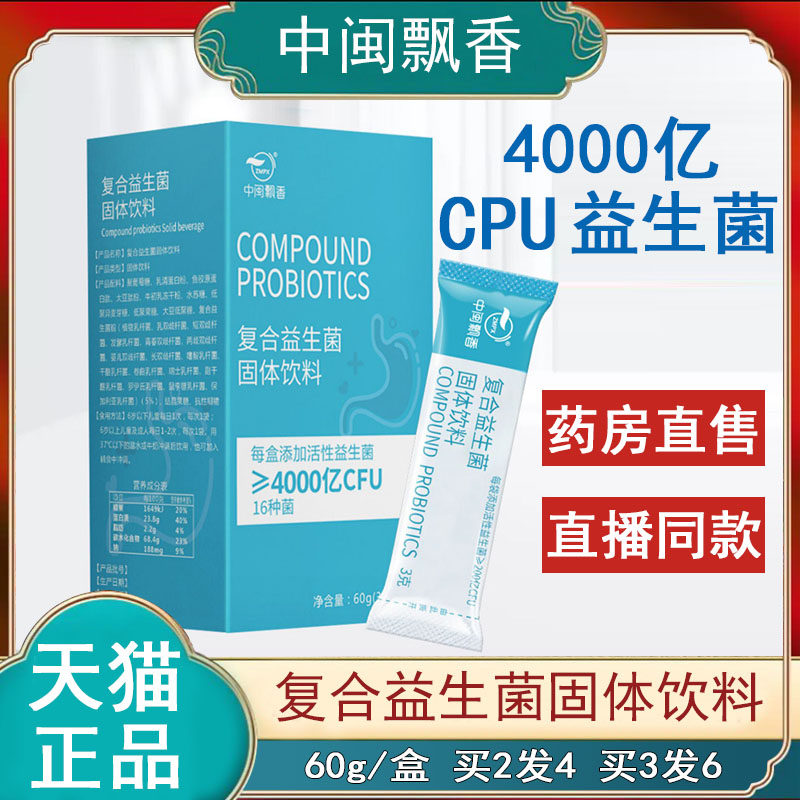 中闽飘香复合益生菌大人调冻干粉肠胃肠道活菌型理非便秘益生菌XD