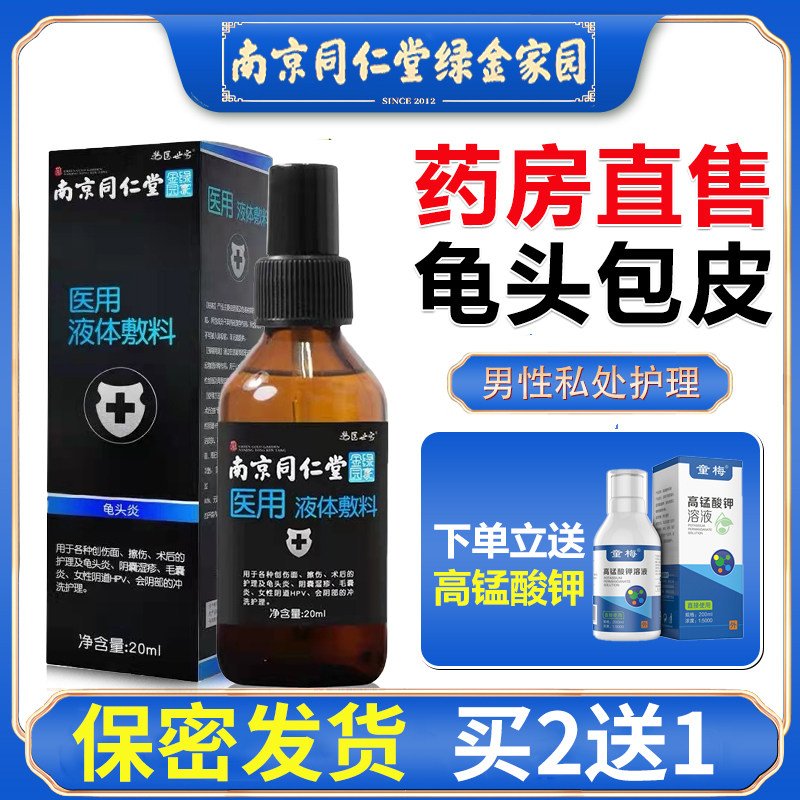 同仁堂医用包皮龟头炎阴囊潮湿男士私处护理喷剂白红点瘙痒清洗WD