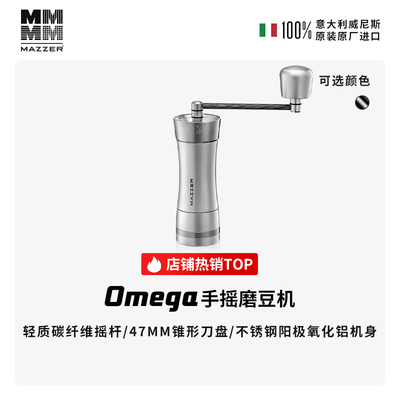 【SOFT省力版】MAZZER手摇磨豆机Omega手冲意式咖啡手磨手动研磨