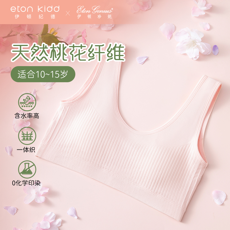 2件69元 伊顿纪德少女桃花纤维内衣二阶段发育期文胸无痕抹胸女童