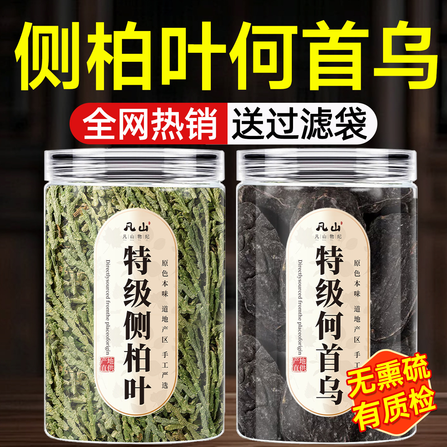 侧柏叶何首乌中药材洗头包中药材官方旗舰店侧伯叶干非新鲜洗发粉