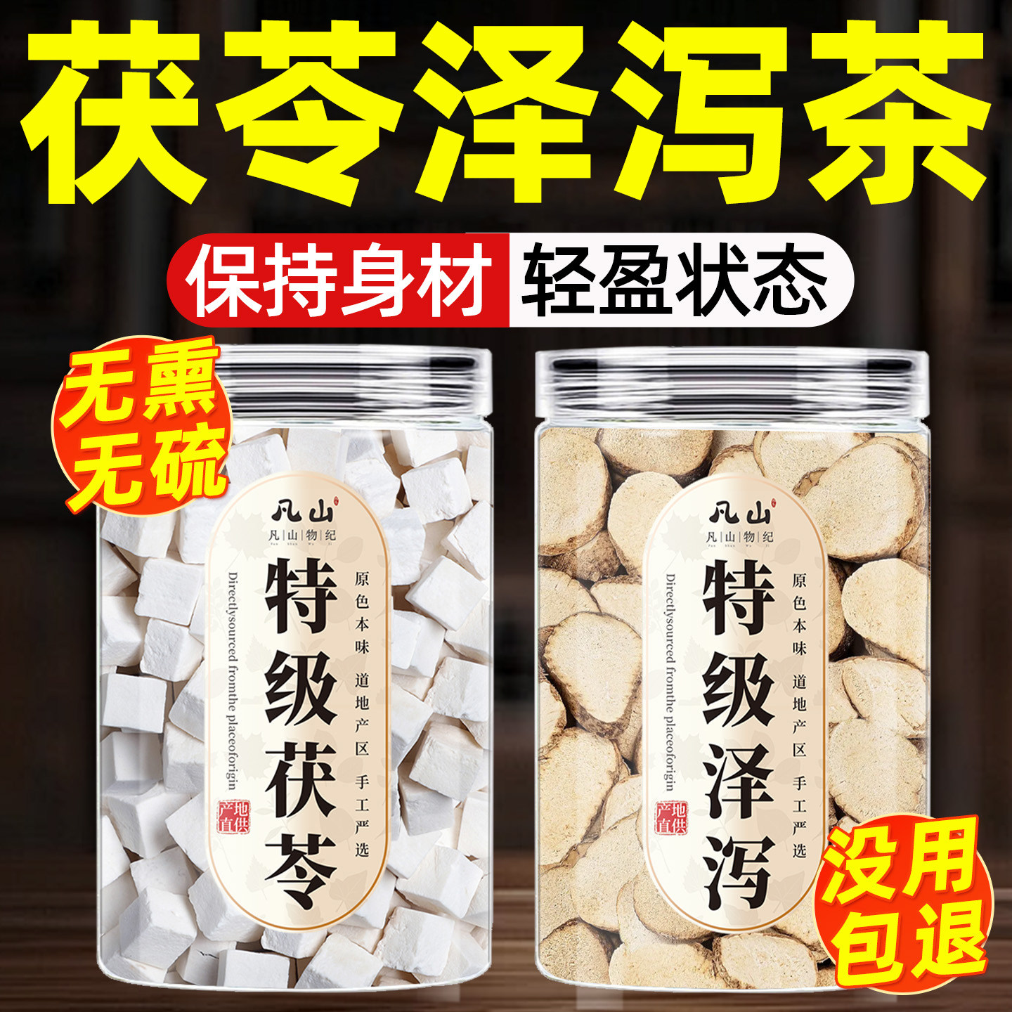 茯苓泽泻中药材正品官方旗舰店和茶汤泡水的功效干货500g特级野生