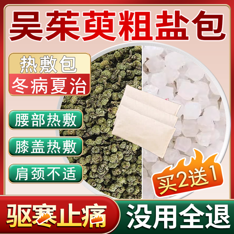 吴茱萸粗盐包热敷包中药热奄包