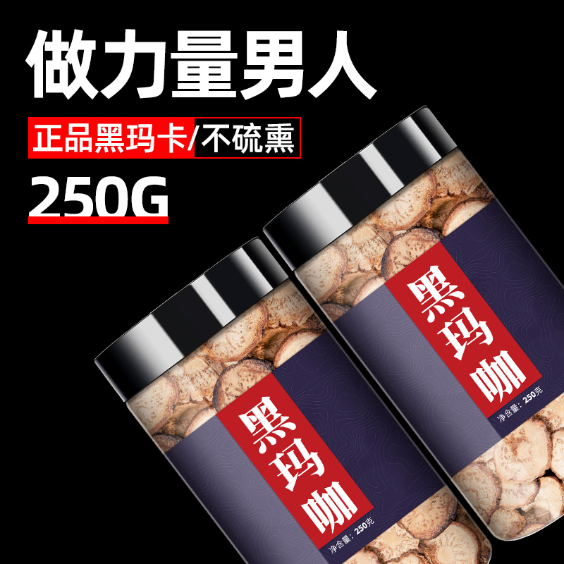 玛卡片官方正品500g玛咖片泡水泡茶男性云南干片男用药材黑玛卡粉