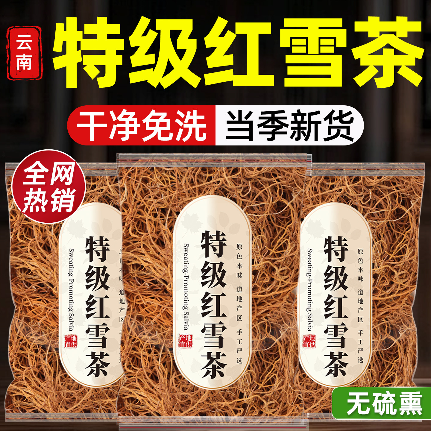 云南红雪茶野生茶特产正品官方旗舰店非西藏中药材高原金丝红血茶