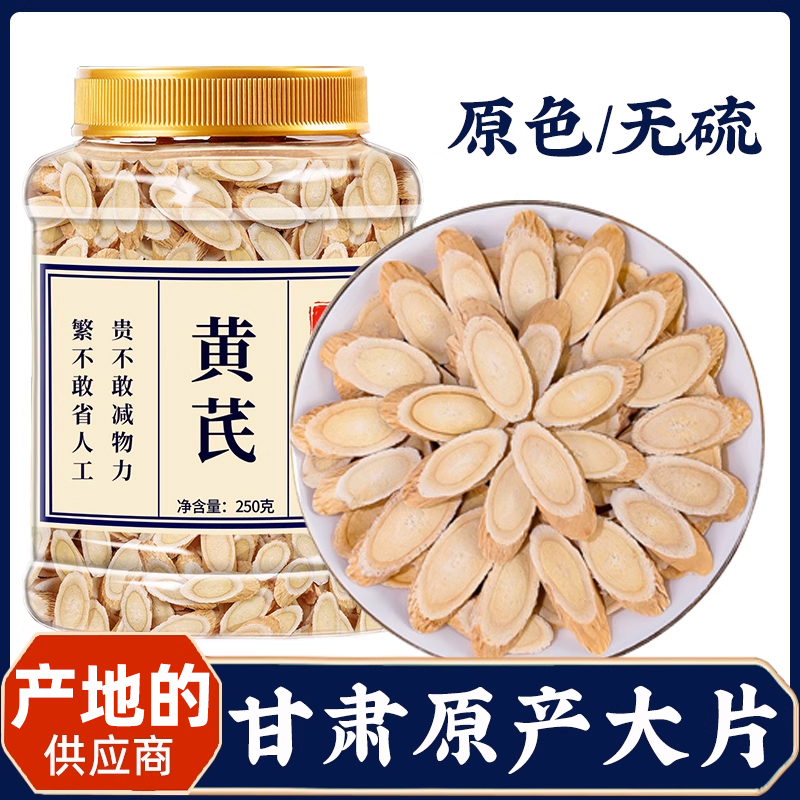 黄芪批发中药材官方旗舰店正品非甘肃岐北芪片当归党参的作用功效