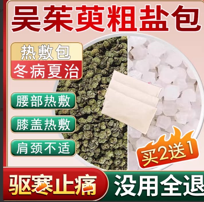 吴茱萸粗盐包热敷中药材官方旗舰店吴茱萸和大青盐海盐肩颈热奄包