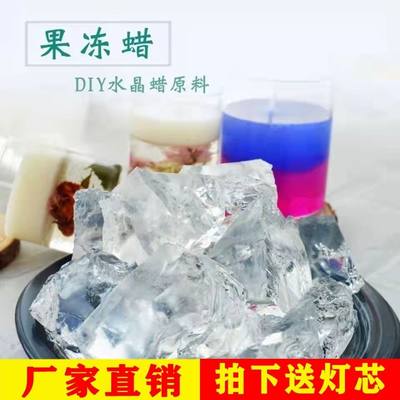 果冻蜡块软硬Q弹果冻蜡水晶蜡diy透明创意香薰蜡烛手工制作杯蜡捏