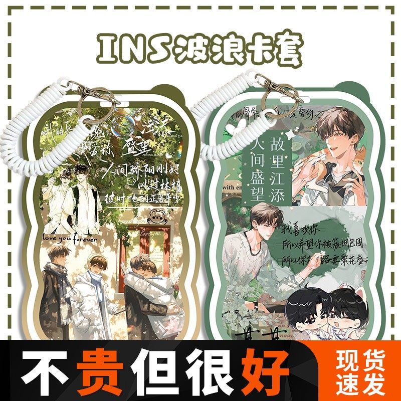 原耽某某周边新款江添盛望学生波浪卡套饭卡门禁卡公交卡套可定制