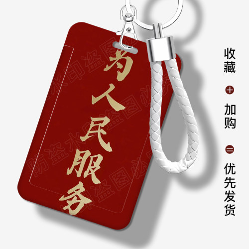 为人民服务卡套定制一体