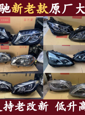 适用于奔驰cla260gle320glc300a200e350s400左右大灯总成新款高配