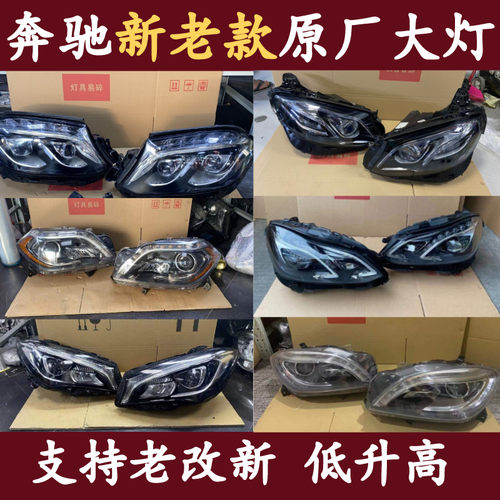 奔驰E260 CLA GLC  A200 GLE大灯总成