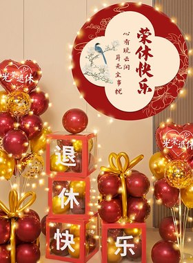 光荣退休仪式感布置气球男士女士横幅快乐欢送会场景氛围装饰品