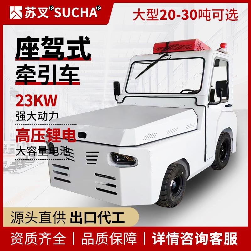 苏叉电动牵引车10吨0吨座驾式移动拖拉设备厂区拉货车物料运输车