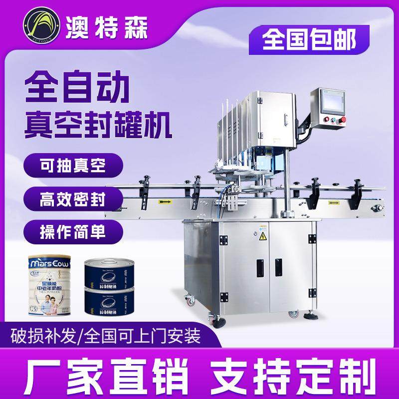 全自动封罐机罐头易拉罐马口铁可乐奶粉罐压罐机真空封口机封盖机