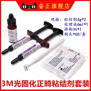 牙科材料 3M/ESPE正畸粘接剂712-035 3M光固化正畸粘结剂 处理剂