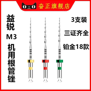 牙科M3机用根管锉益锐根管锉