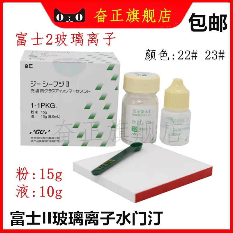 齿科牙科材料富2玻璃离子日本富2玻璃离子水门汀22色23色补牙士