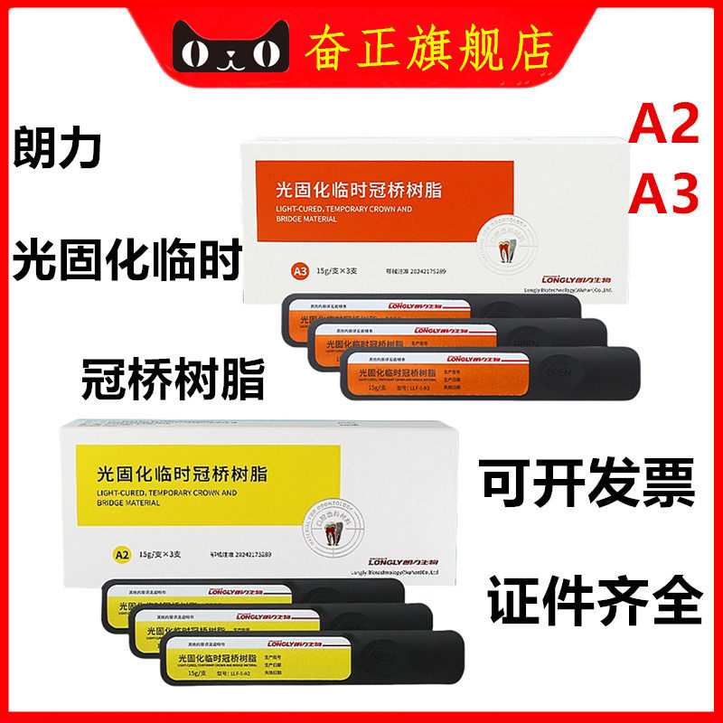 朗力临时冠树脂冠桥树脂