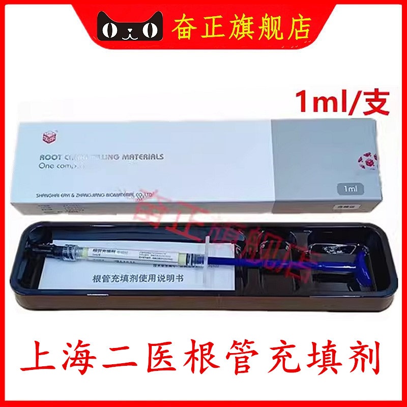 齿科二医根充 上海二医 根管充填剂 1ml 根管充填抑菌糊剂 派克斯