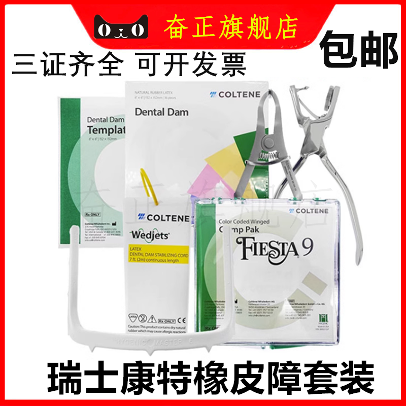 牙科瑞士康橡皮障套装橡皮章布