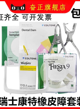 牙科口腔瑞士康特橡皮障套装 橡皮章布 支架 楔线 夹子 夹钳 模板