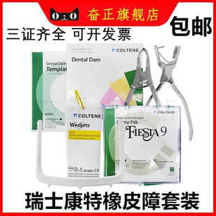 牙科口腔瑞士康特橡皮障套装 橡皮章布 支架 楔线 夹子 夹钳 模板
