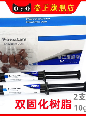 牙科DMG普玛桩核树脂粘结树脂双固化树脂洛赛克双固化限职业医师