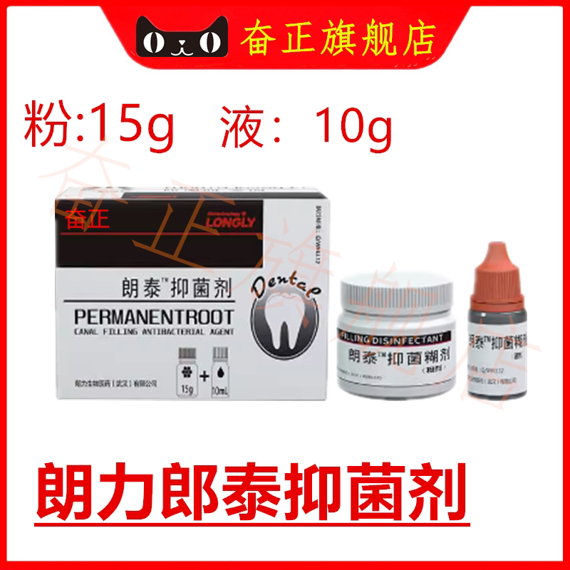 牙科朗泰抑菌剂根充朗力