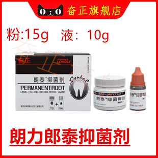 牙科材料朗泰抑菌剂朗力朗泰糊剂 根充抑菌糊剂口腔材料正品包邮