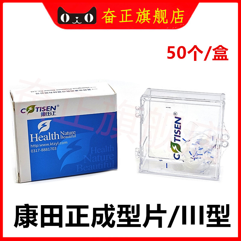 牙科康田正成形片树脂III型